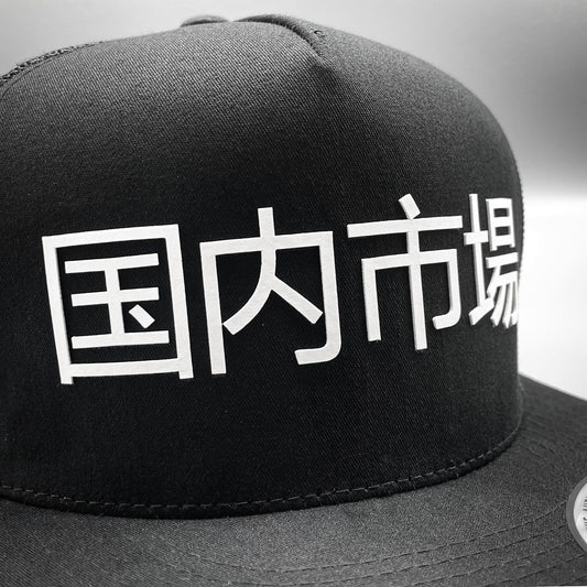 JDM Japanese Domestic Market Drift Life Trucker Hat
