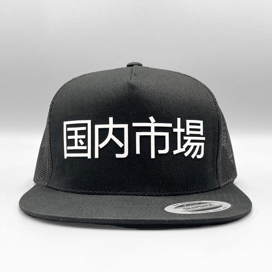 JDM Japanese Domestic Market Drift Life Trucker Hat