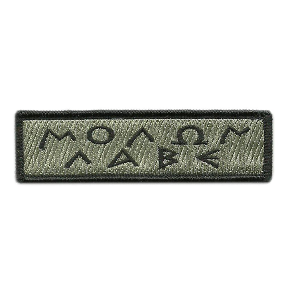 1"x3 3/4" Greek Text Molon Labe Patch