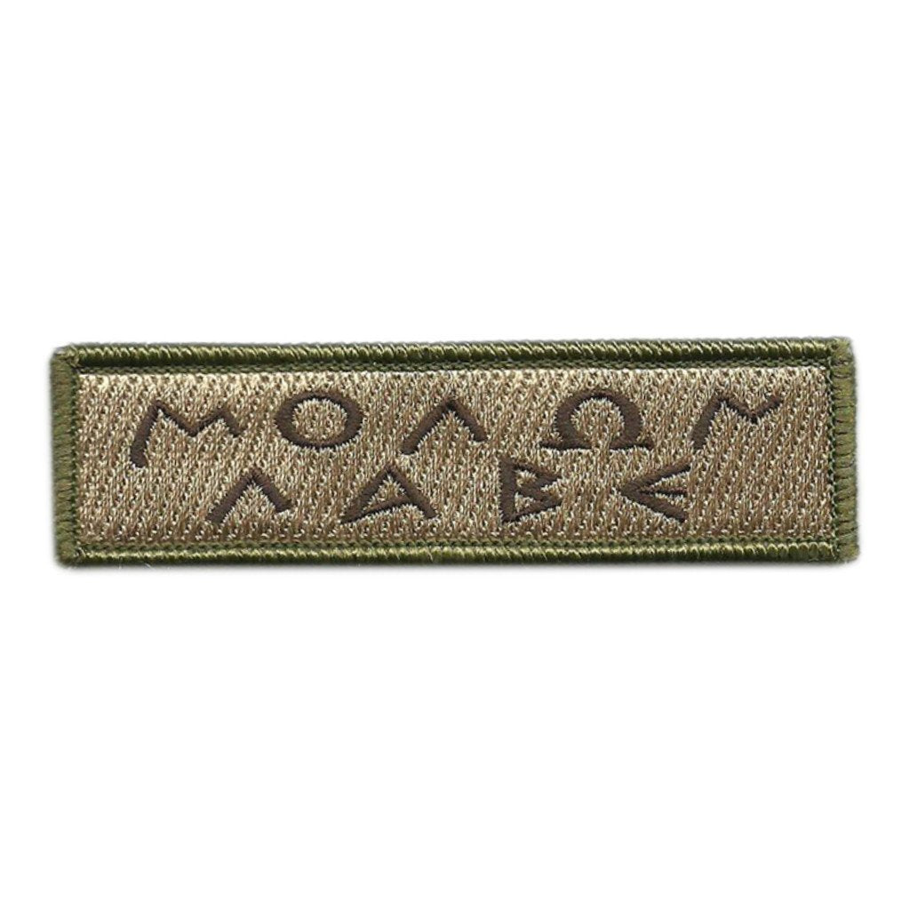 1"x3 3/4" Greek Text Molon Labe Patch