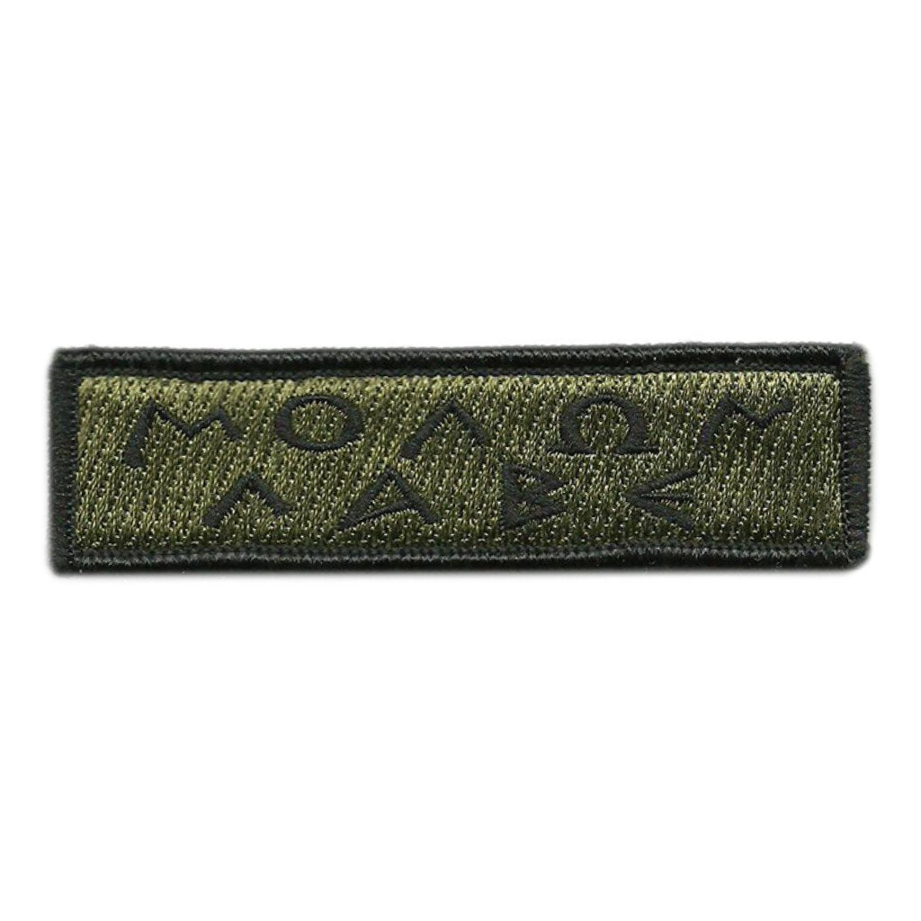 1"x3 3/4" Greek Text Molon Labe Patch
