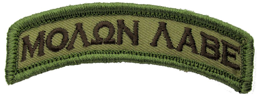 CLEAREANCE - Molon Labe Morale Patch - Mil-Spec Monkey